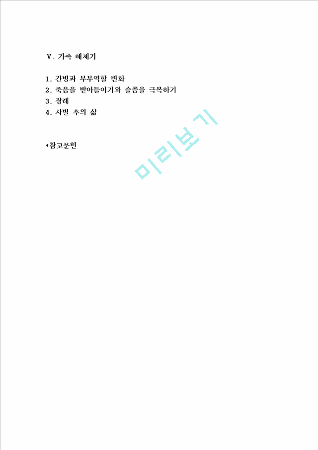 [가족주기와 부부] 가족 형성기, 확대기(양육기), 축소기, 해체기_5061816.hwp